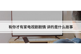 郴州讨债公司成功追回拖欠八年欠款50万成功案例